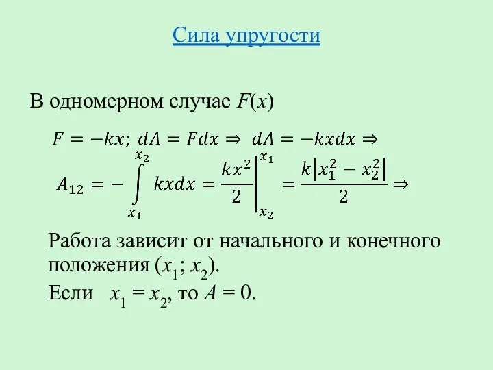 Сила упругости В одномерном случае F(x) Работа зависит от начального и конечного