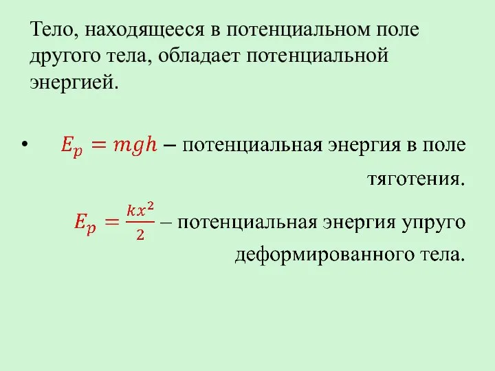 Тело, находящееся в потенциальном поле другого тела, обладает потенциальной энергией.