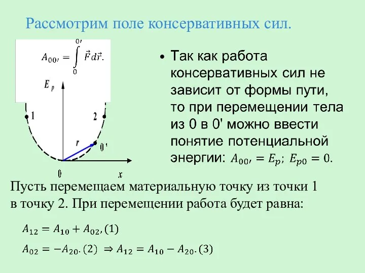 Рассмотрим поле консервативных сил. Пусть перемещаем материальную точку из точки 1 в