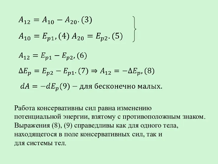 Работа консервативны сил равна изменению потенциальной энергии, взятому с противоположным знаком. Выражения