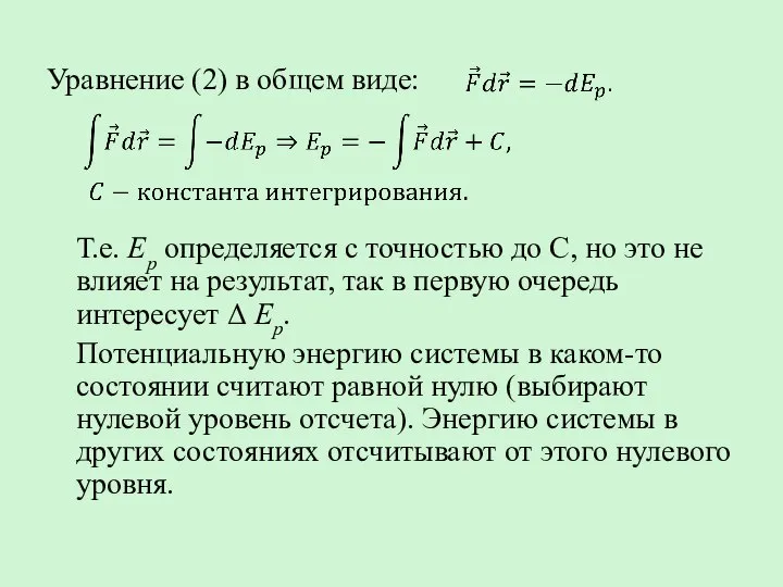 Уравнение (2) в общем виде: Т.е. Ep определяется с точностью до С,