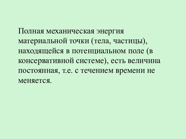 Полная механическая энергия материальной точки (тела, частицы), находящейся в потенциальном поле (в