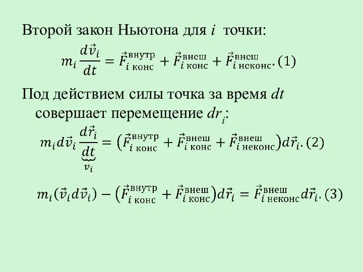 Второй закон Ньютона для i точки: Под действием силы точка за время dt совершает перемещение dri: