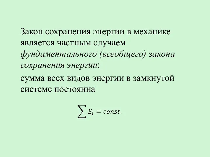 Закон сохранения энергии в механике является частным случаем фундаментального (всеобщего) закона сохранения