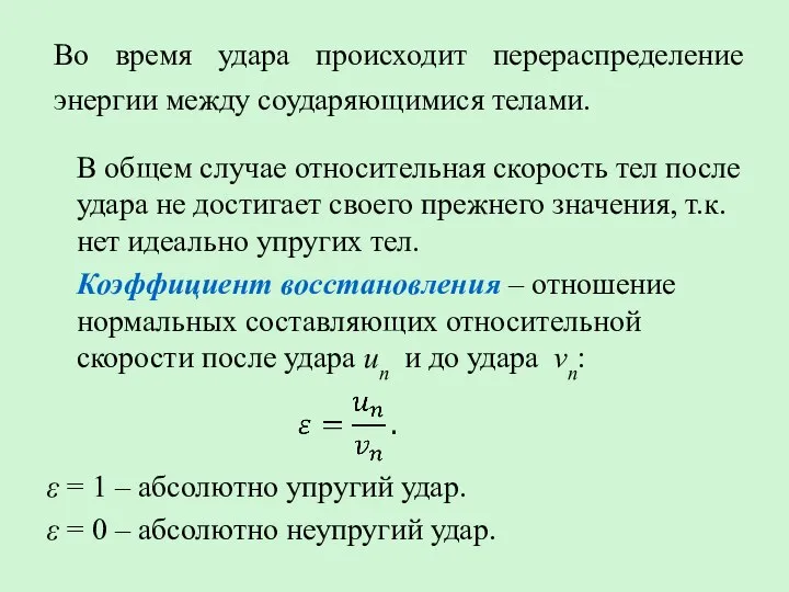 Во время удара происходит перераспределение энергии между соударяющимися телами. В общем случае