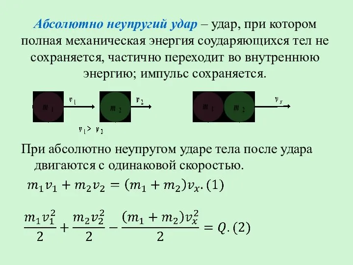 Абсолютно неупругий удар – удар, при котором полная механическая энергия соударяющихся тел