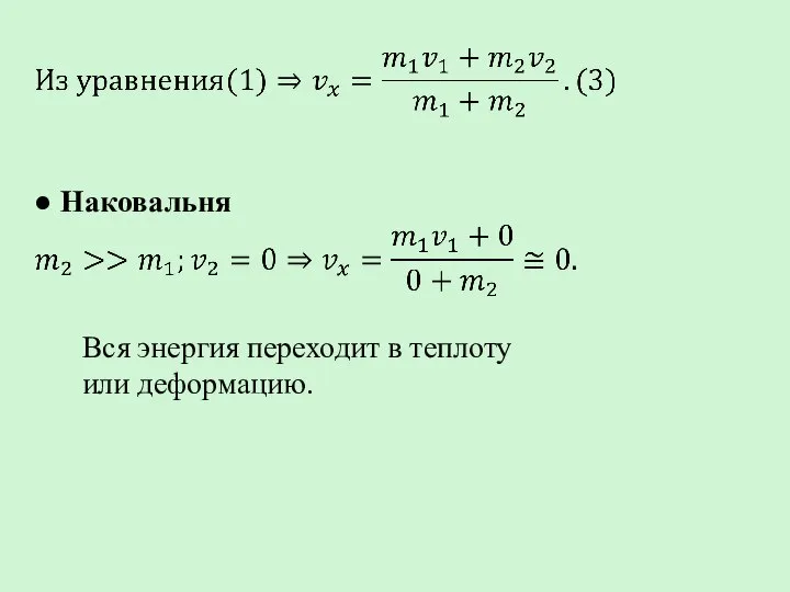 ● Наковальня Вся энергия переходит в теплоту или деформацию.