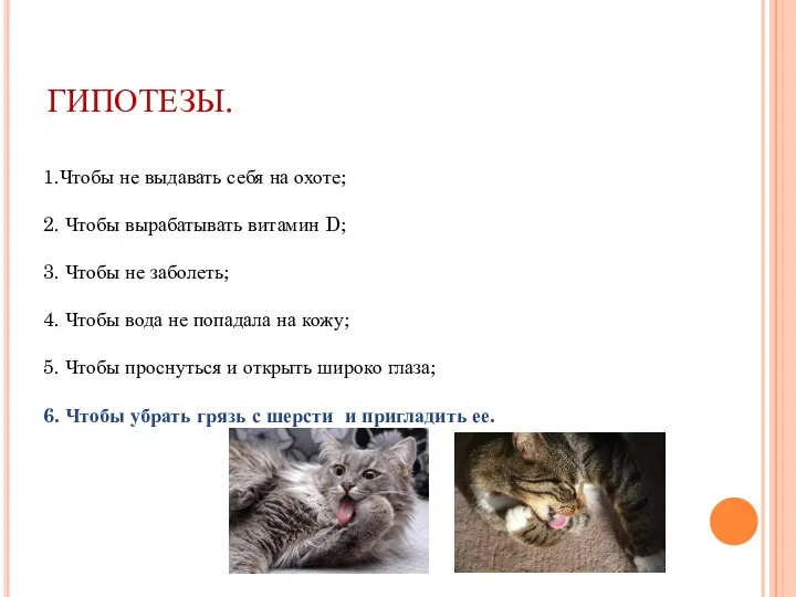 ГИПОТЕЗЫ. 1.Чтобы не выдавать себя на охоте; 2. Чтобы вырабатывать витамин D;