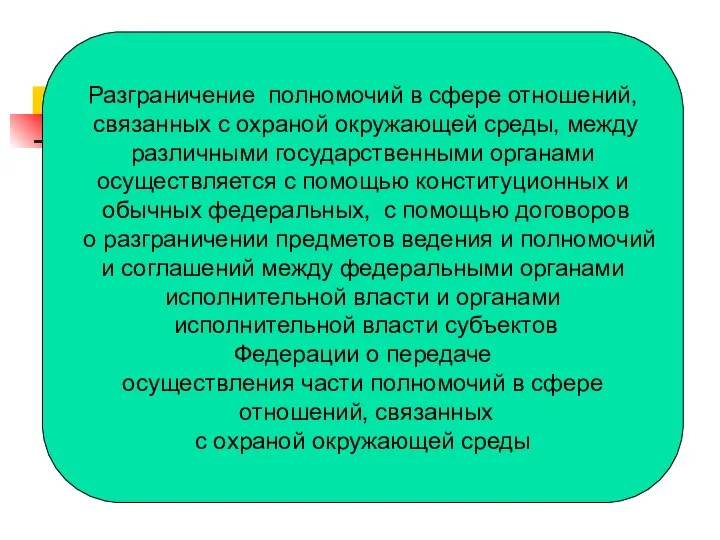 Разграничение полномочий в сфере отношений, связанных с охраной окружающей среды, между различными