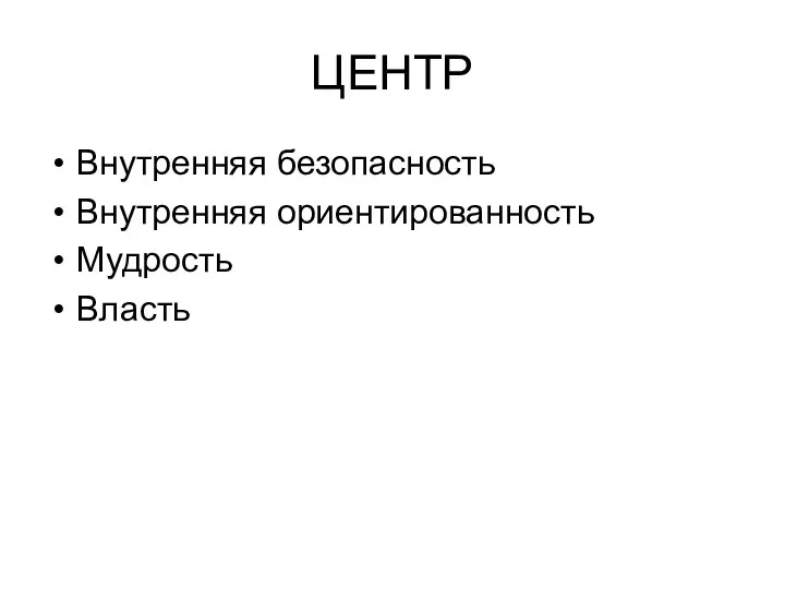 ЦЕНТР Внутренняя безопасность Внутренняя ориентированность Мудрость Власть