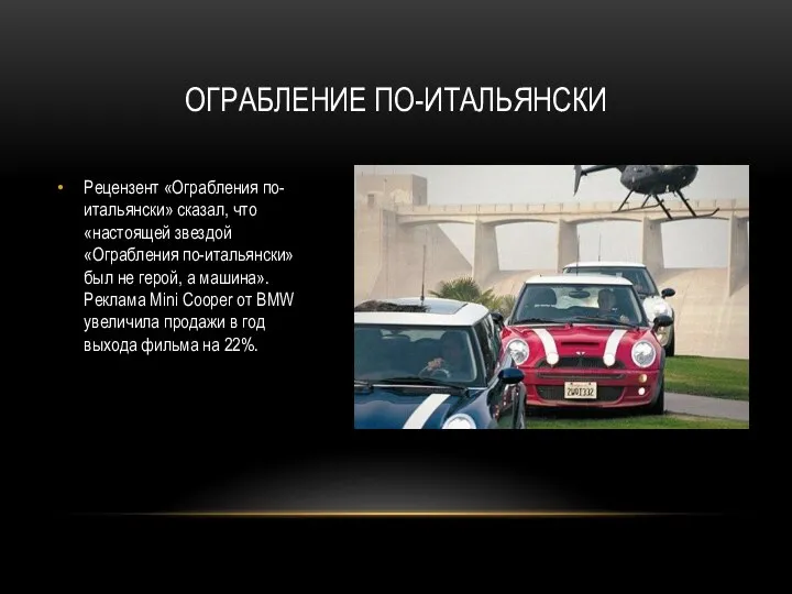 ОГРАБЛЕНИЕ ПО-ИТАЛЬЯНСКИ Рецензент «Ограбления по-итальянски» сказал, что «настоящей звездой «Ограбления по-итальянски» был