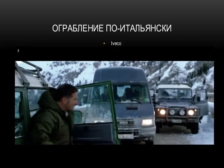 ОГРАБЛЕНИЕ ПО-ИТАЛЬЯНСКИ Iveco