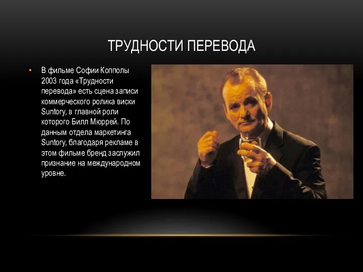 ТРУДНОСТИ ПЕРЕВОДА В фильме Софии Копполы 2003 года «Трудности перевода» есть сцена