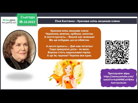 09.10.2022 Сьогодні Ліна Костенко – Красива осінь вишиває клени Прослухати вірш https://www.youtube.com/watch?v=VujtWfMCedY&feature=youtu.be