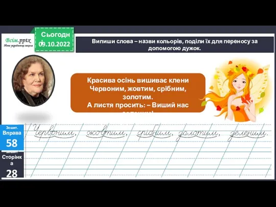 09.10.2022 Сьогодні Випиши слова – назви кольорів, поділи їх для переносу за