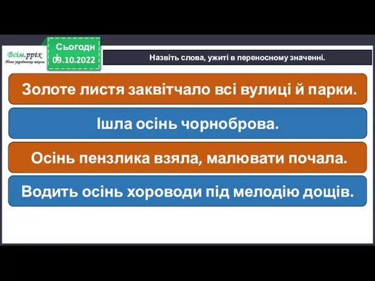 09.10.2022 Сьогодні Назвіть слова, ужиті в переносному значенні. Золоте листя заквітчало всі