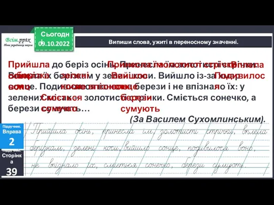 09.10.2022 Сьогодні Випиши слова, ужиті в переносному значенні. Прийшла до беріз осінь.