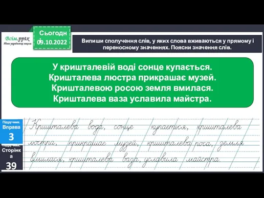 09.10.2022 Сьогодні Випиши сполучення слів, у яких слова вживаються у прямому і