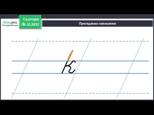 09.10.2022 Сьогодні Пригадаємо написання