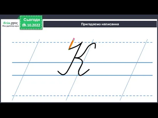 09.10.2022 Сьогодні Пригадаємо написання