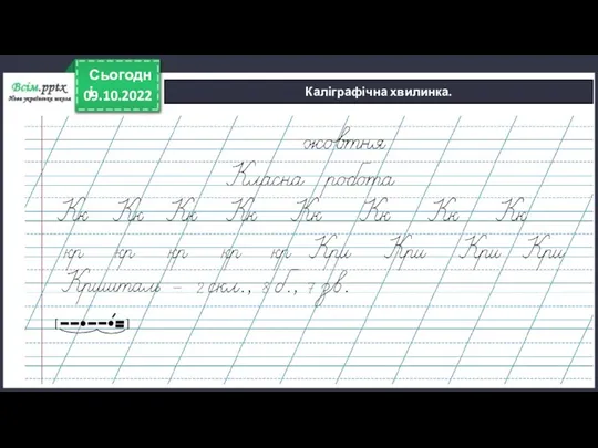 09.10.2022 Сьогодні Каліграфічна хвилинка. [ ]