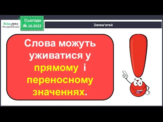 09.10.2022 Сьогодні Запам’ятай Слова можуть уживатися у прямому і переносному значеннях.