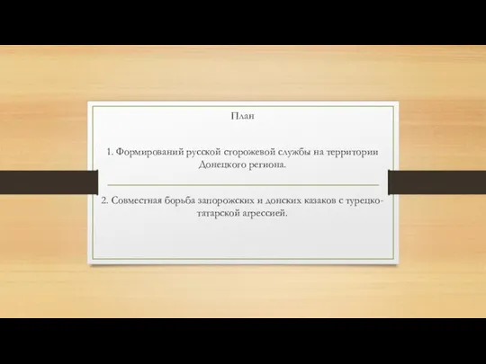 План 1. Формирований русской сторожевой службы на территории Донецкого региона. 2. Совместная