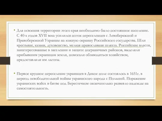 Для освоения территории этого края необходимо было постоянное население. С 40-х годов