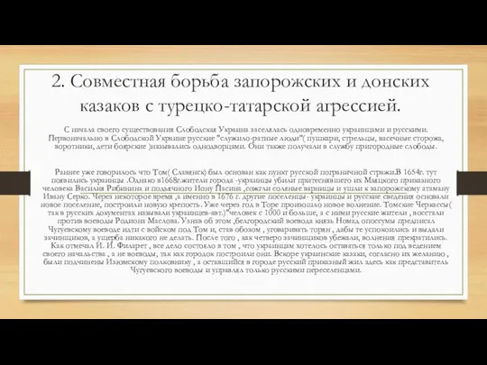 2. Совместная борьба запорожских и донских казаков с турецко-татарской агрессией. С начала