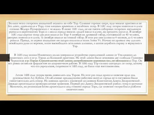 Больше всего татарских нападений испытал на себе Тор. Соляные торские озера, куда