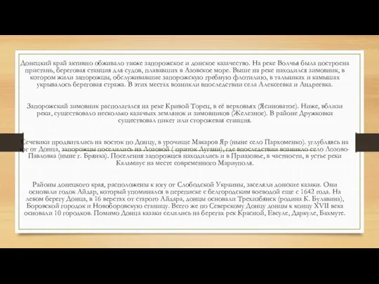 Донецкий край активно обживало также запорожское и донское казачество. На реке Волчья