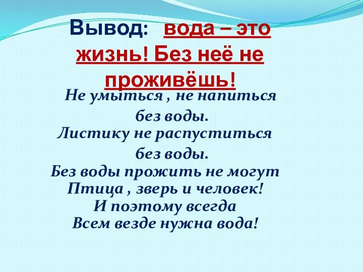 Вывод: вода – это жизнь! Без неё не проживёшь! Не умыться ,