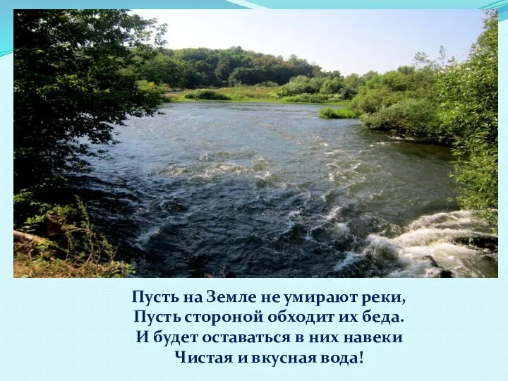 Валим отходы и мусор мы в реки, Дескать вода унесет, Но у