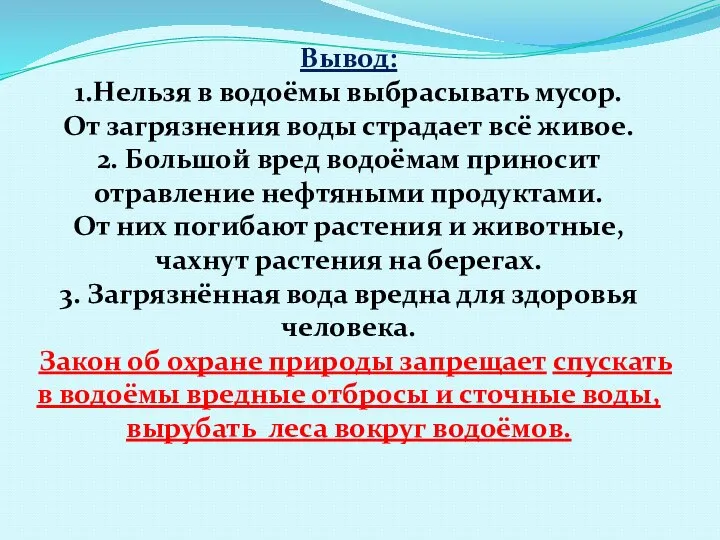 Вывод: 1.Нельзя в водоёмы выбрасывать мусор. От загрязнения воды страдает всё живое.