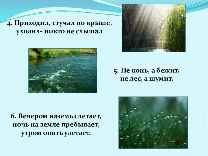 4. Приходил, стучал по крыше, уходил- никто не слышал 5. Не конь,