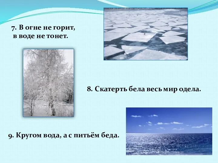 7. В огне не горит, в воде не тонет. 8. Скатерть бела