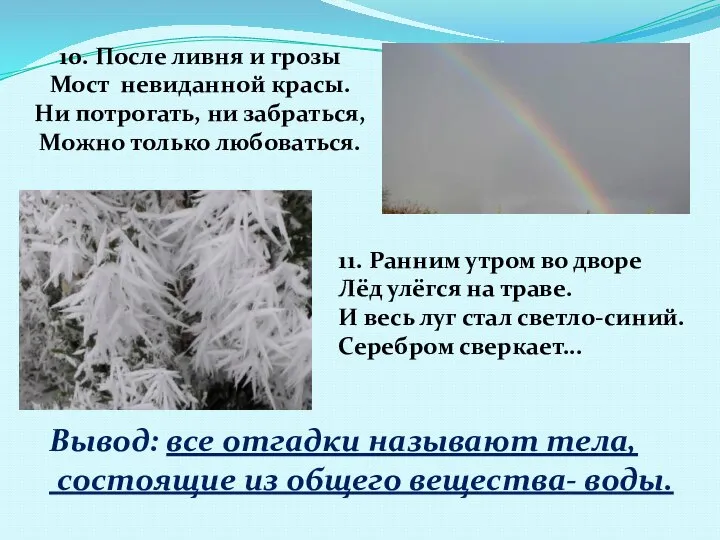 10. После ливня и грозы Мост невиданной красы. Ни потрогать, ни забраться,