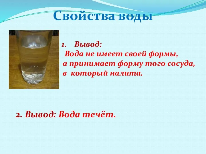 Свойства воды Вывод: Вода не имеет своей формы, а принимает форму того