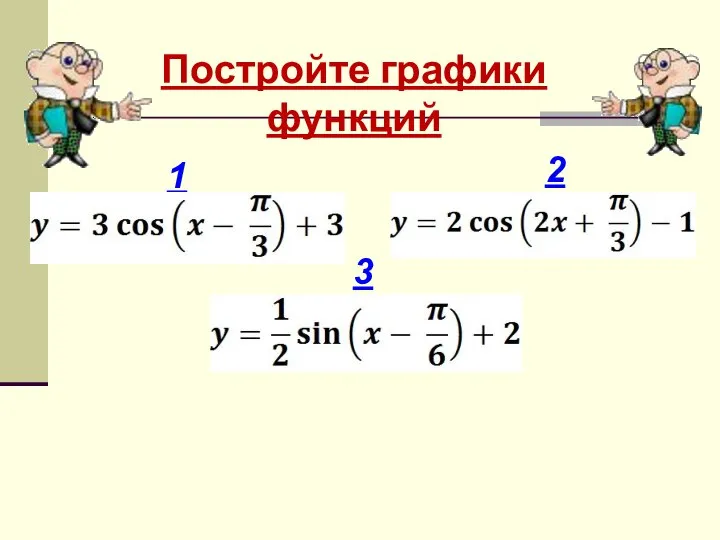 Постройте графики функций 1 3 2