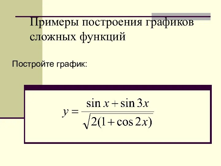 Примеры построения графиков сложных функций Постройте график: