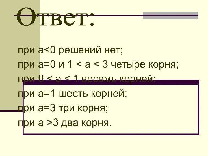 Ответ: при а при а=0 и 1 при 0 при а=1 шесть