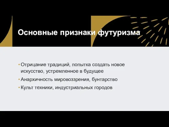 Основные признаки футуризма Отрицание традиций, попытка создать новое искусство, устремленное в будущее