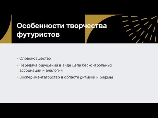 Особенности творчества футуристов Словоновшество Передача ощущений в виде цели бесконтрольных ассоциаций и