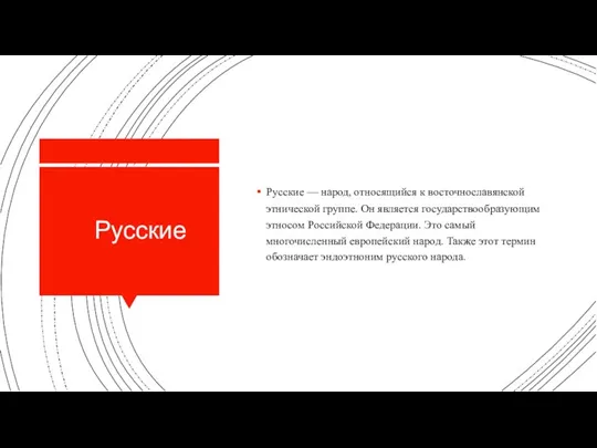 Русские Русские — народ, относящийся к восточнославянской этнической группе. Он является государствообразующим