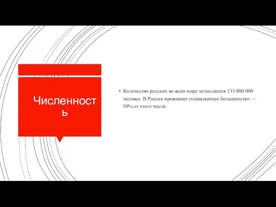 Численность Количество русских во всем мире исчисляется 133 000 000 человек. В