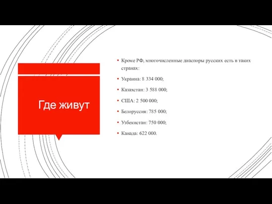 Где живут Кроме РФ, многочисленные диаспоры русских есть в таких странах: Украина: