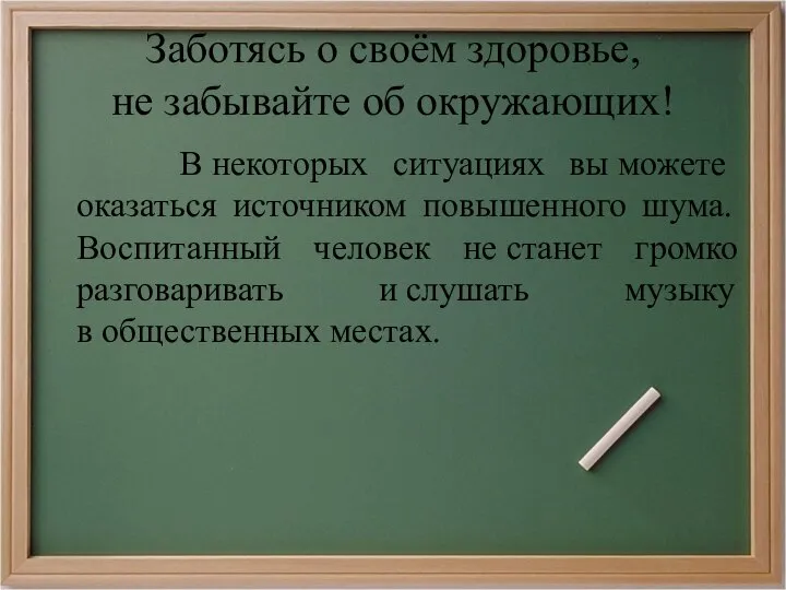 Заботясь о своём здоровье, не забывайте об окружающих! В некоторых ситуациях вы