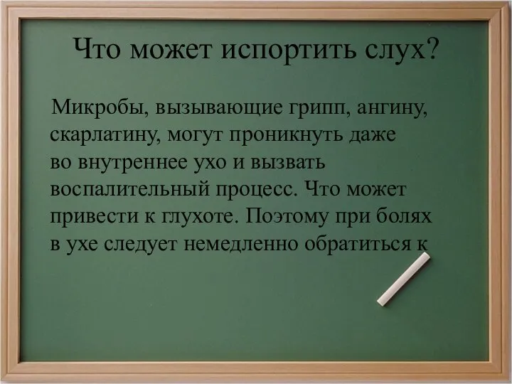 Что может испортить слух? Микробы, вызывающие грипп, ангину, скарлатину, могут проникнуть даже