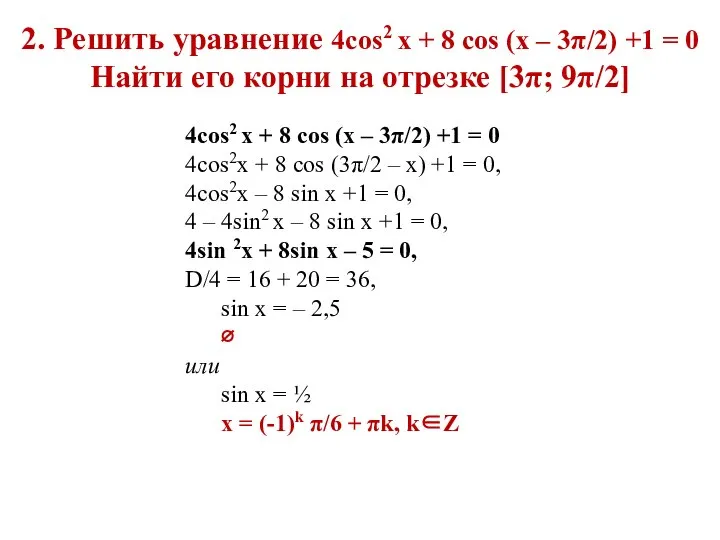 4cos2 x + 8 cos (x – 3π/2) +1 = 0 4cos2x