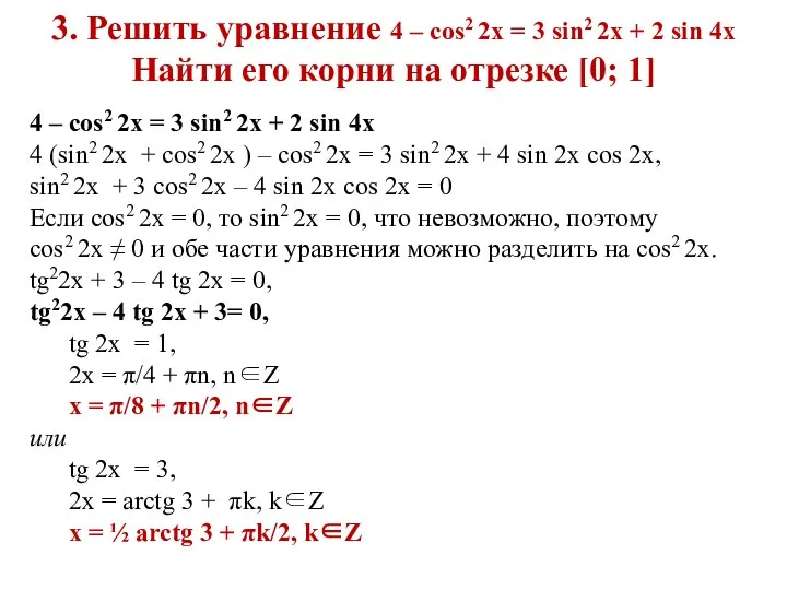 3. Решить уравнение 4 – cos2 2x = 3 sin2 2x +